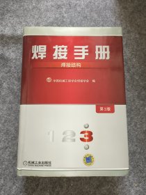 焊接手册第3版第3卷焊接结构