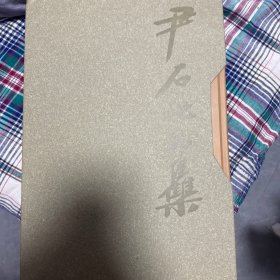 尹石作品集(全2册)