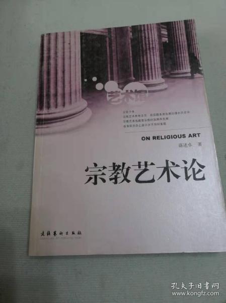 宗教艺术论（16开平装）