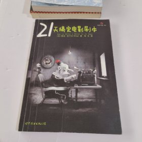 21天搞定电影剧本