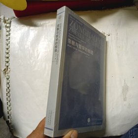 宗教与哲学的相遇：奥古斯丁与托马斯·阿奎那的基督教哲学研究 未拆封