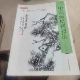 精学易懂——中国画松树技法【几近全新】