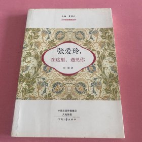 张爱玲：在这里，遇见你