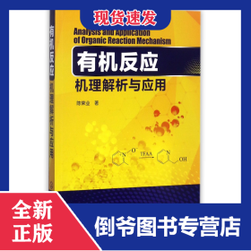 有机反应机理解析与应用 9787122302427