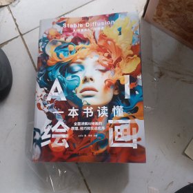 一本书读懂AI绘画