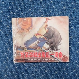 为革命献出最后一滴血（连环画）