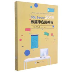 SQLServer2019数据库应用教程