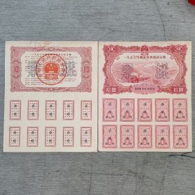 1957年国家公债10元凹凸版票样一对正反面380包快