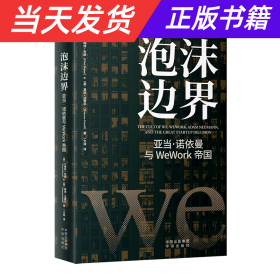 泡沫边界：亚当 诺依曼与WeWork帝国