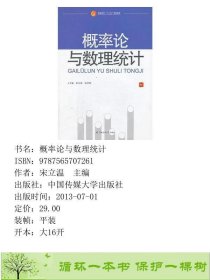 概率论与数理统计宋立温宋学林9787565707261宋立温中国传媒大学出版社9787565707261