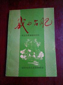 我与合肥 纪念合肥解放45周年