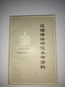 汉语语法研究参考资料