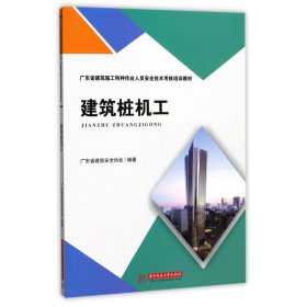 全新正版建筑桩机工9787568032056