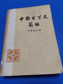 《中国哲学史简编》（全1册），人民出版社1973年平装32开、一版一印！