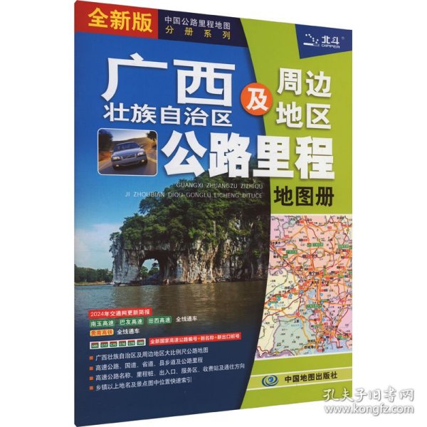 2021年中国公路里程地图分册系列:广西壮族自治区及周边公路里程地图册