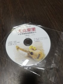 CD碟：尤克里里考级标准教程（裸碟）