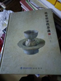 将乐窑宋代茶盏