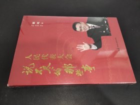 人民代表大会说不尽的那些事