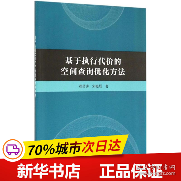 基于执行代价的空间查询优化方法