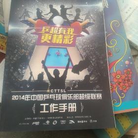 2014年中国乒乓球俱乐部超级联赛工作手册