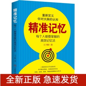 精準(zhǔn)記憶 每個(gè)人都需要掌握的高效記憶法