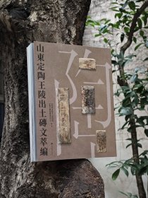 山东定陶王陵出土砖文萃编