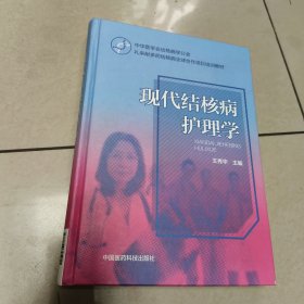 现代结核病护理学（中华医学会结核病学分会·礼来耐多药结核病全球合作项目培训教材）精装 内页干净