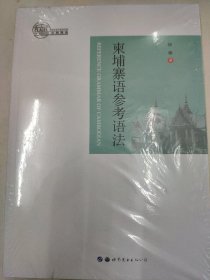 柬埔寨语参考语法