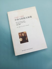 1500-1800：中西方的伟大相遇