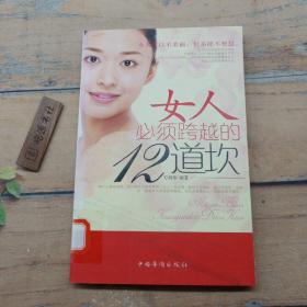 女人必須跨越的12道坎
