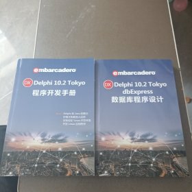 delphi 10.2 tokyo datasnap 开发手册 delphi 10.2 Tokyo 程序开发手册
