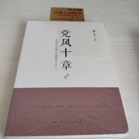 党风十章——中国共产党靠什么赢得党心民心?