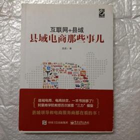 互联网+县域：县域电商那些事儿（签赠本）