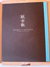 玩古玩（原盒装 清末海上著名藏家龚心钊翦淞阁旧物）