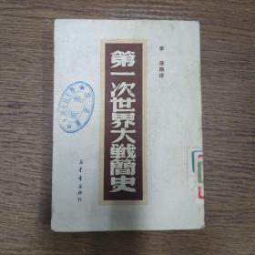 第一次世界大战简史   一册