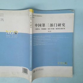 中国第三部门研究第5卷
