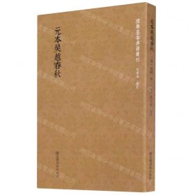 元本吴越春秋/国学基本典籍丛刊