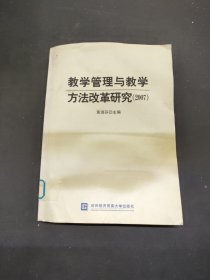 教学管理与教学方法改革研究.2007