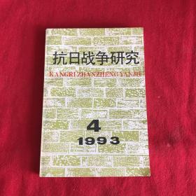 抗日战争研究1993年第4期