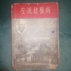 1938年红色革命书籍：左派幼稚病（一版一印，印数5000册）