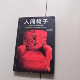 人间椅子：江户川乱步猎奇篇（日式惊悚天花板，阴冷诡异得令人心里发毛！日本推理小说之父惊悚杰作！内含插画赠品）读客悬疑文库