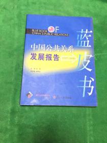 2007-2008中国公共关系发展报告蓝皮书