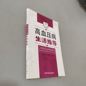 高血壓病生活指導(dǎo)