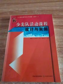 少先队活动课程设计与实施