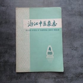 浙江中医药1980年4月