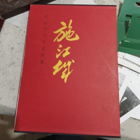 中国当代名家画集：施江城