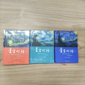 星空时刻（一、二、三）3本合售