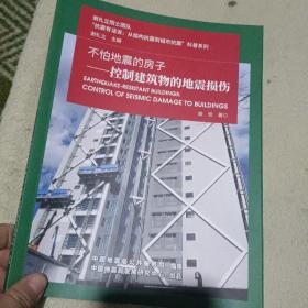 不怕地震的房子——控制建筑的地震损伤