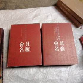 中国书法家协会会员名鉴 上下卷