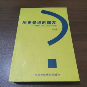 历史是谁的朋友：全球化：定义、方法论和走向